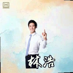 林浩