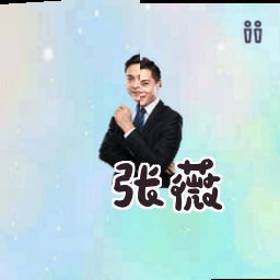 张薇